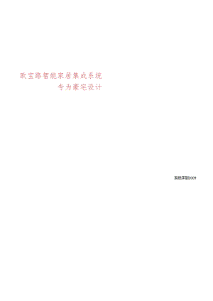 OLBLO智能家居集成系统图片.docx