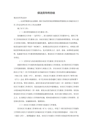 保洁员年终总结.docx