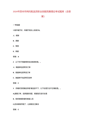 2024年苏州市网约配送员职业技能竞赛理论考试题库（含答案）.docx
