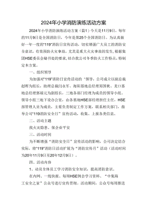 2024年小学消防演练活动方案.docx