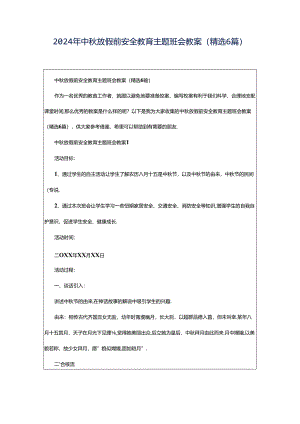 2024年中秋放假前安全教育主题班会教案（精选6篇）.docx