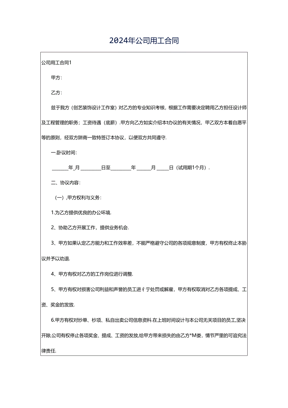 2024年公司用工合同.docx_第1页