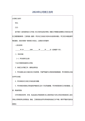 2024年公司用工合同.docx
