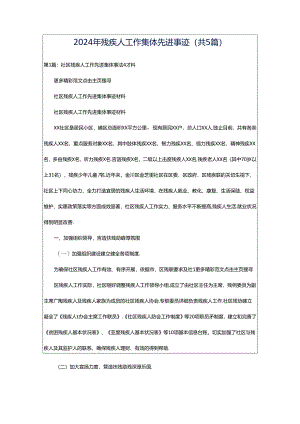2024年残疾人工作集体先进事迹（共5篇）.docx