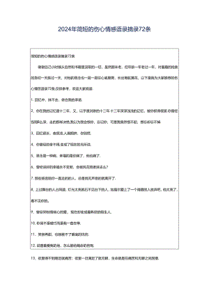 2024年简短的伤心情感语录摘录72条.docx