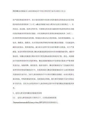 2024糖皮质激素在儿童结核病治疗中的合理应用专家共识要点（全文）.docx