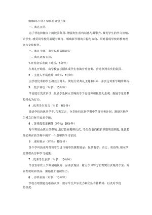 2024年小学开学典礼策划方案.docx