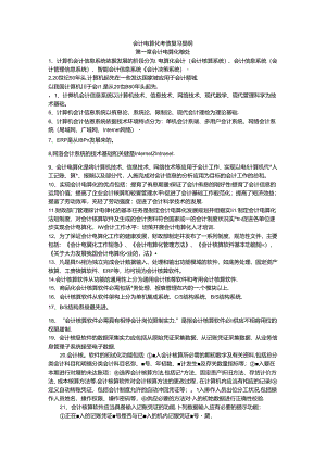 会计电算化知识点.docx