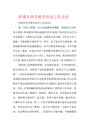 停课不停学教学活动工作总结.docx
