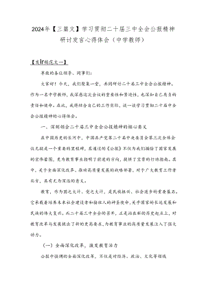 2024年【三篇文】学习贯彻二十届三中全会公报精神研讨发言心得体会(中学教师).docx