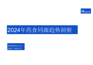 2024药食同源趋势洞察-24正式版.docx