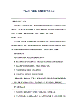 2024年（通用）物控年终工作总结.docx