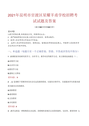 2021年昆明市官渡区星耀羊甫学校招聘考试试题及答案.docx