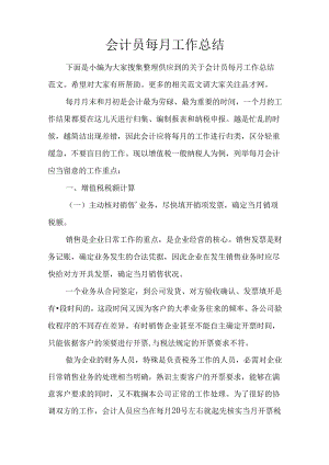 会计员每月工作总结.docx