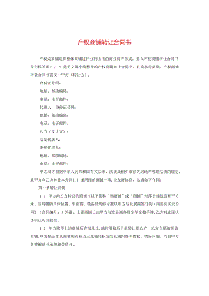 产权商铺转让合同书.docx