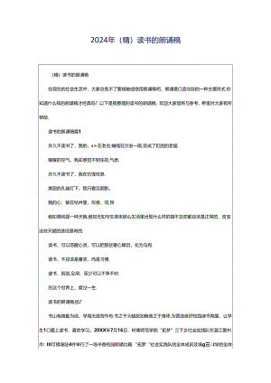2024年（精）读书的朗诵稿.docx