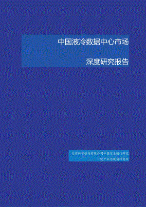 中国液冷数据中心市场深度研究报告2023.docx
