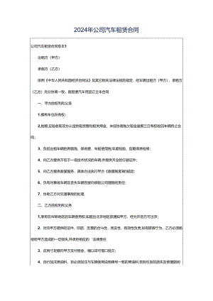 2024年公司汽车租赁合同.docx