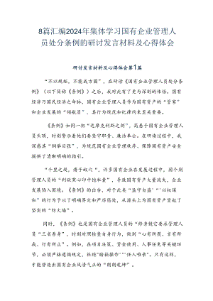8篇汇编2024年集体学习国有企业管理人员处分条例的研讨发言材料及心得体会.docx