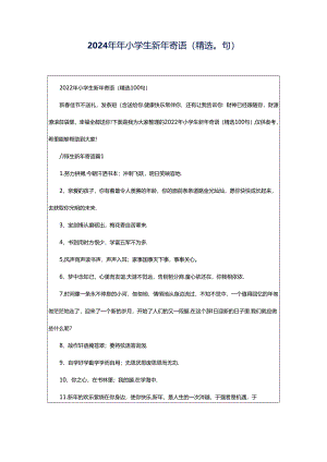 2024年年小学生新年寄语（精选0句）.docx
