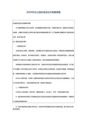 2024年幼儿园区域活动方案集锦篇.docx