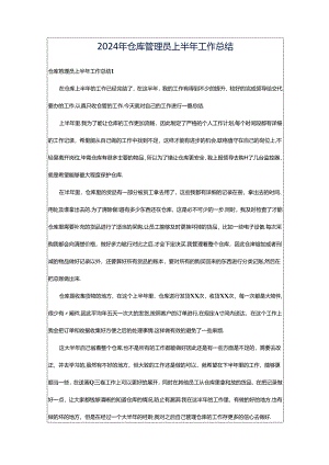 2024年仓库管理员上半年工作总结.docx