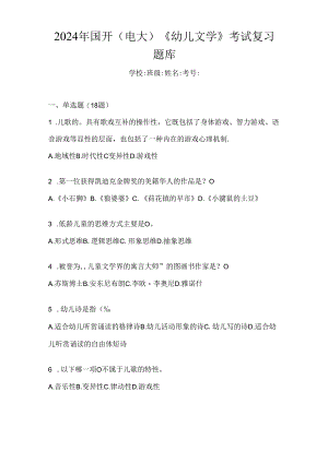 2024年国开（电大）《幼儿文学》考试复习题库.docx