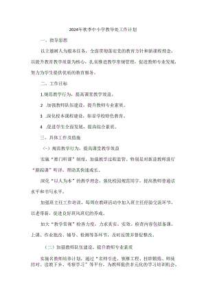 2024年秋季中小学教导处工作计划.docx