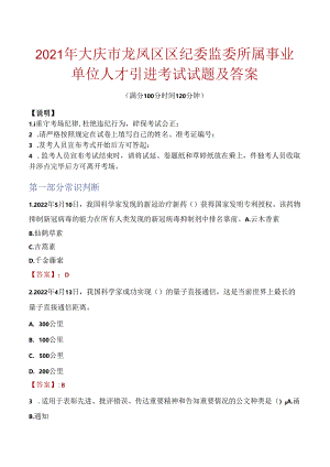 2021年大庆市龙凤区区纪委监委所属事业单位人才引进考试试题及答案.docx