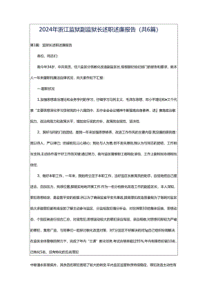 2024年浙江监狱副监狱长述职述廉报告（共6篇）.docx
