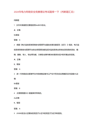 2024年电力网络安全竞赛理论考试题库-下（判断题汇总）.docx