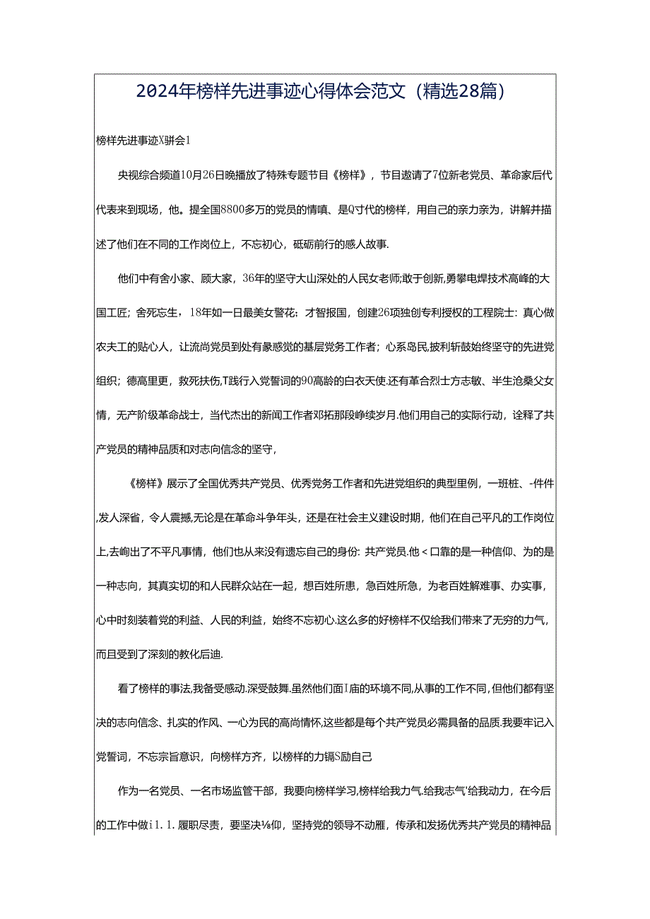2024年榜样先进事迹心得体会范文(精选28篇).docx_第1页