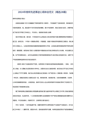 2024年榜样先进事迹心得体会范文（精选28篇）.docx