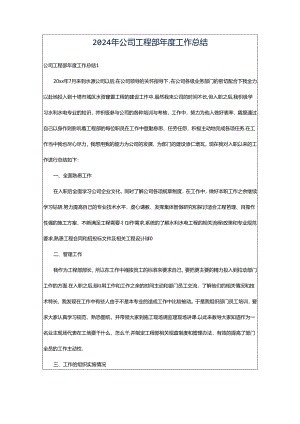 2024年公司工程部年度工作总结.docx