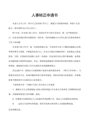 人事转正申请书（标准版）.docx