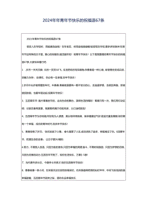 2024年年青年节快乐的祝福语67条.docx