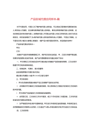 产品区域代理合同样本4篇.docx