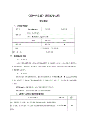 0323D00029-统计学实验-2023版人才培养方案课程教学大纲.docx