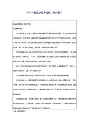 2024年童话小故事短篇（精华篇）.docx