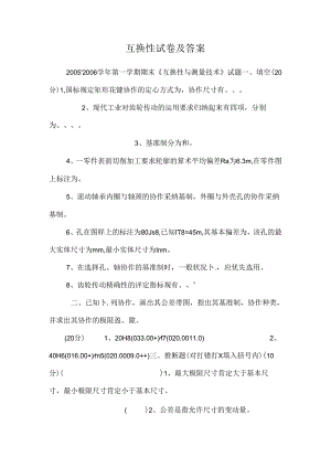 互换性试卷及答案.docx