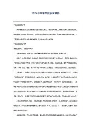 2024年中学生健康演讲稿.docx