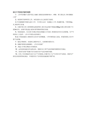 保温工安全技术操作规程.docx