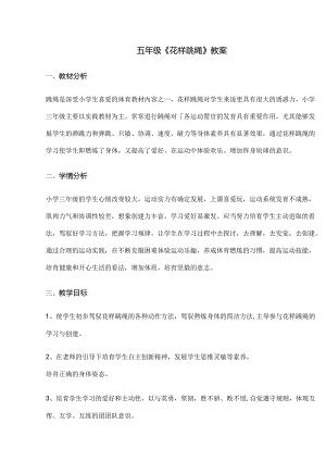 五年级花样跳绳教案[1].docx