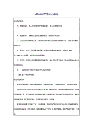 2024年欢送会闭幕词.docx