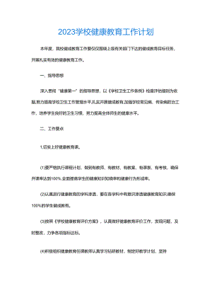 17.学校健康教育工作计划.docx