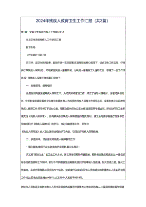2024年残疾人教育卫生工作汇报（共3篇）.docx