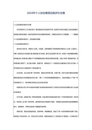 2024年个人综合素质自我评价合集.docx