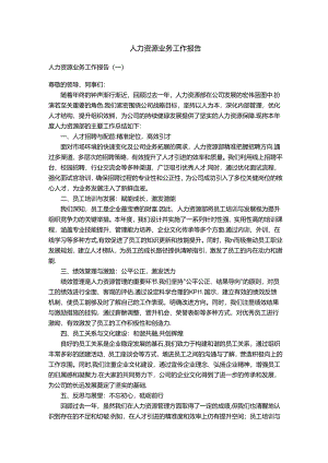 人力资源业务工作报告.docx