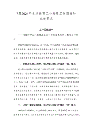 7篇2024年党纪教育工作阶段工作简报和成效亮点.docx