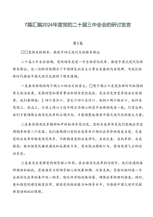 7篇汇编2024年度党的二十届三中全会的研讨发言.docx